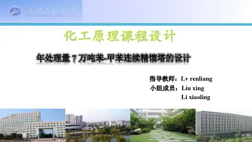 年处理量 7 年产7万吨苯-甲苯连续精馏塔的设计