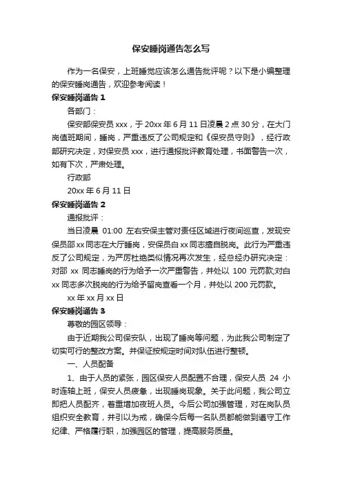 保安睡岗通告怎么写