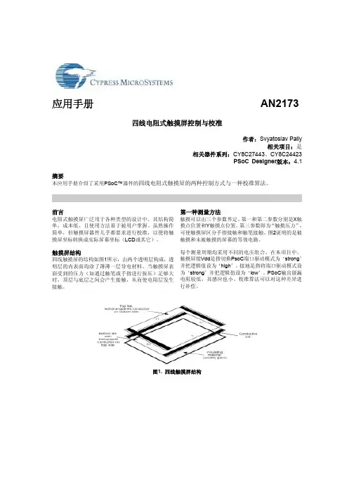 四线电阻式触摸屏控制与校准