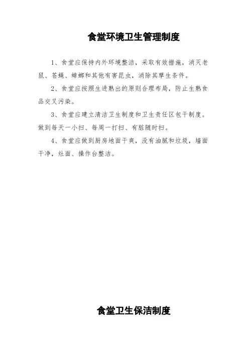 学校食堂卫生管理制度和保洁制度