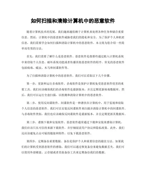 如何扫描和清除计算机中的恶意软件