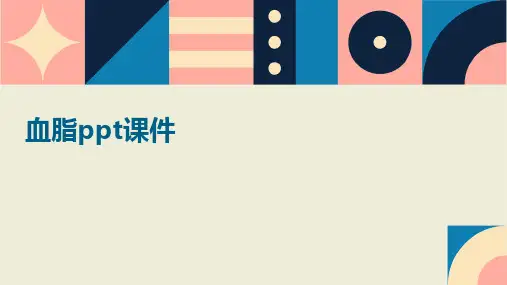 血脂ppt课件