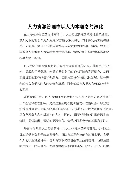 人力资源管理中以人为本理念的深化