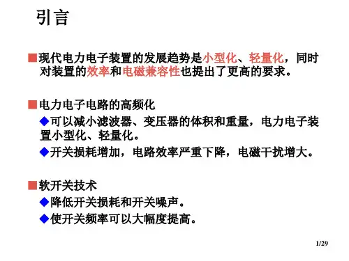 电力电子技术ppt课件第8章软开关技术