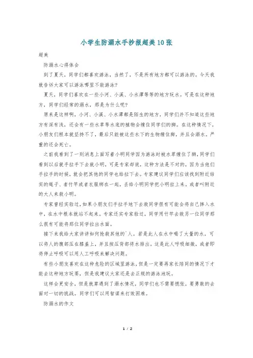 小学生防溺水手抄报超美10张