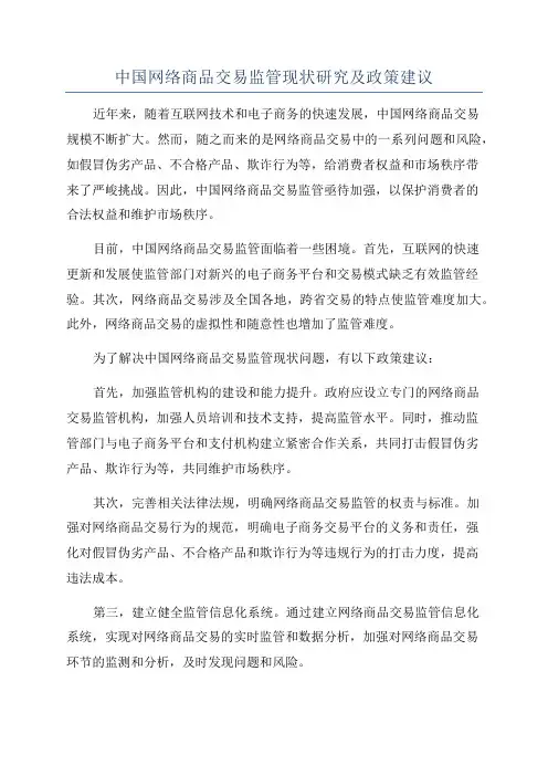 中国网络商品交易监管现状研究及政策建议