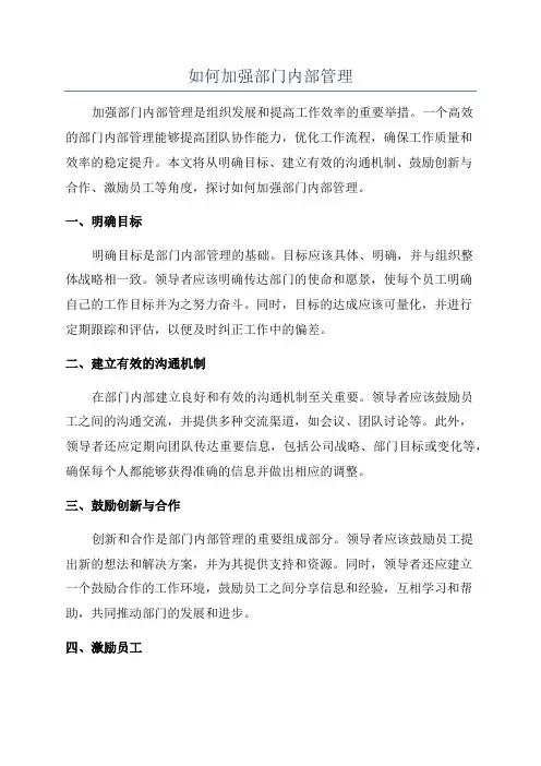 如何加强部门内部管理