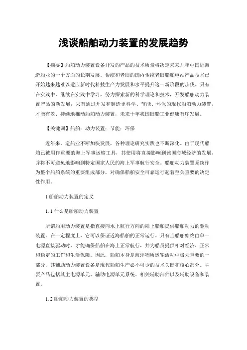 浅谈船舶动力装置的发展趋势