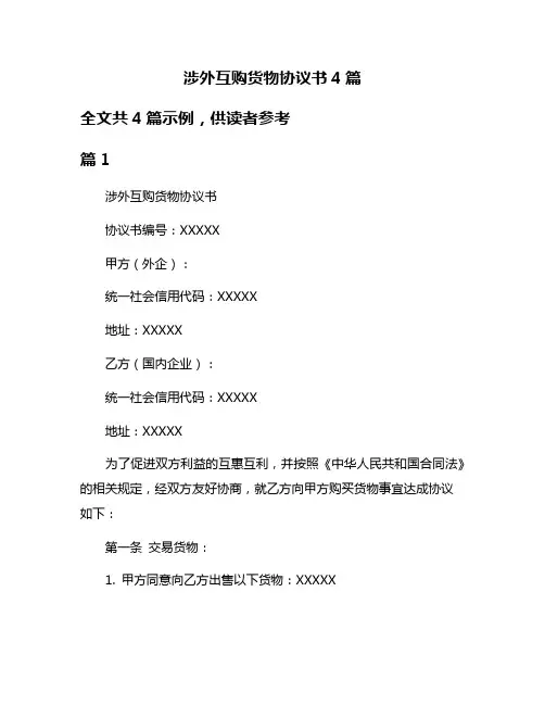 涉外互购货物协议书4篇