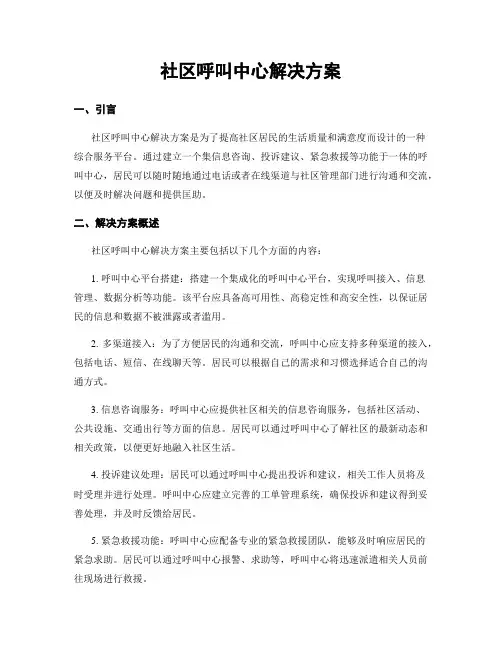 社区呼叫中心解决方案
