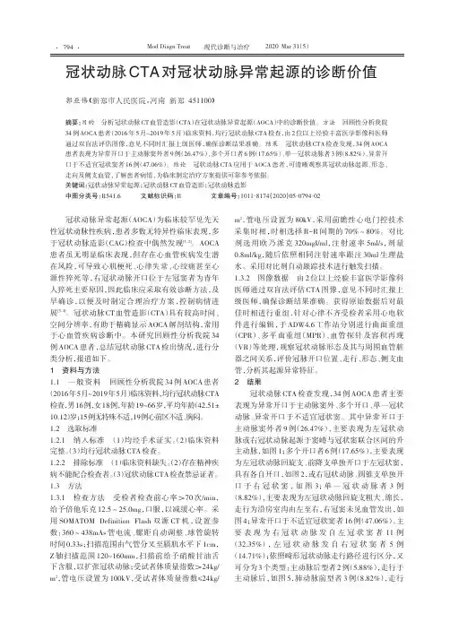 冠状动脉CTA对冠状动脉异常起源的诊断价值