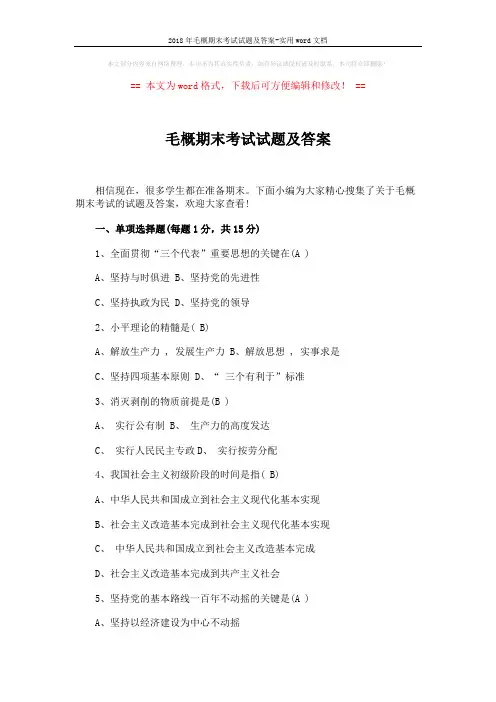 2018年毛概期末考试试题及答案-实用word文档 (9页)