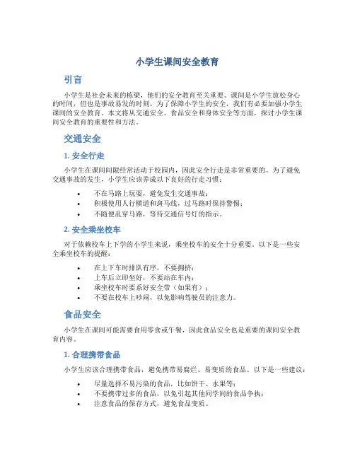 小学生课间安全教育