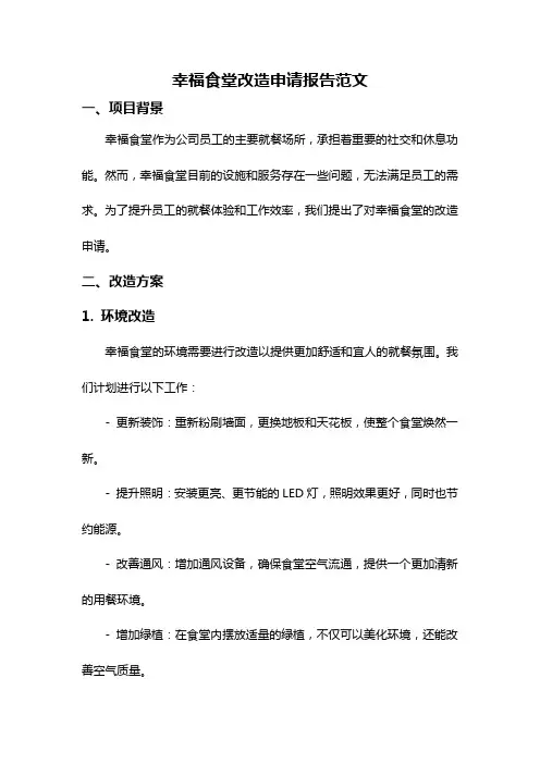 幸福食堂改造申请报告范文