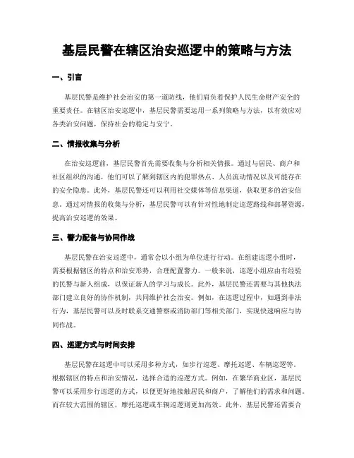 基层民警在辖区治安巡逻中的策略与方法