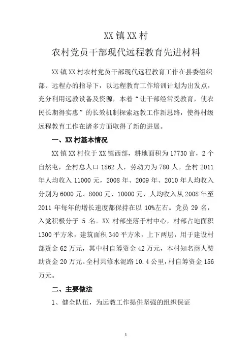 XX镇XX村党员远程教育先进事迹