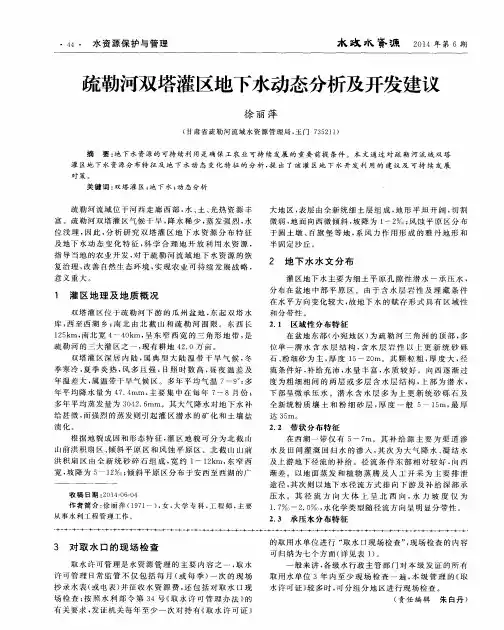 疏勒河双塔灌区地下水动态分析及开发建议