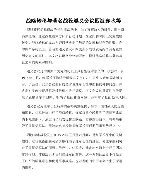 战略转移与著名战役遵义会议四渡赤水等