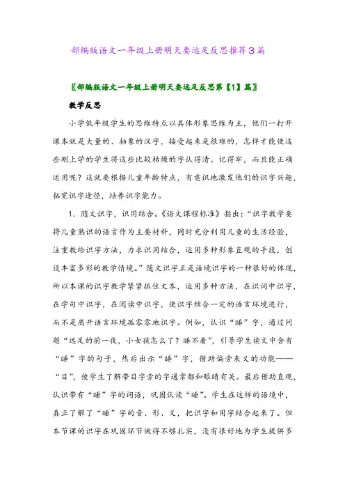 部编版语文一年级上册明天要远足反思推荐3篇2024年