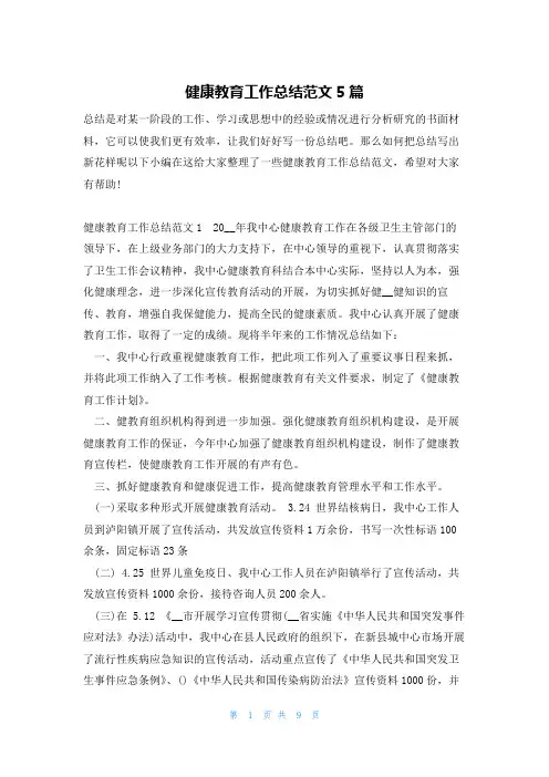健康教育工作总结范文5篇