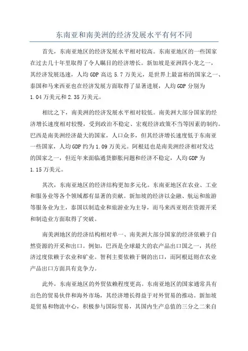 东南亚和南美洲的经济发展水平有何不同