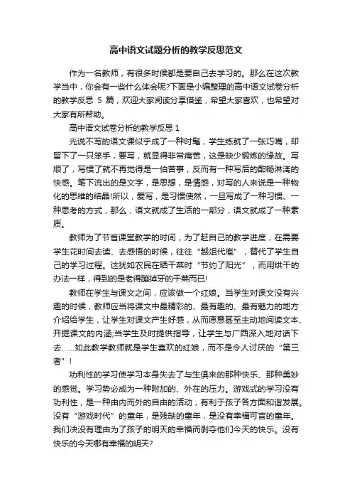高中语文试题分析的教学反思范文