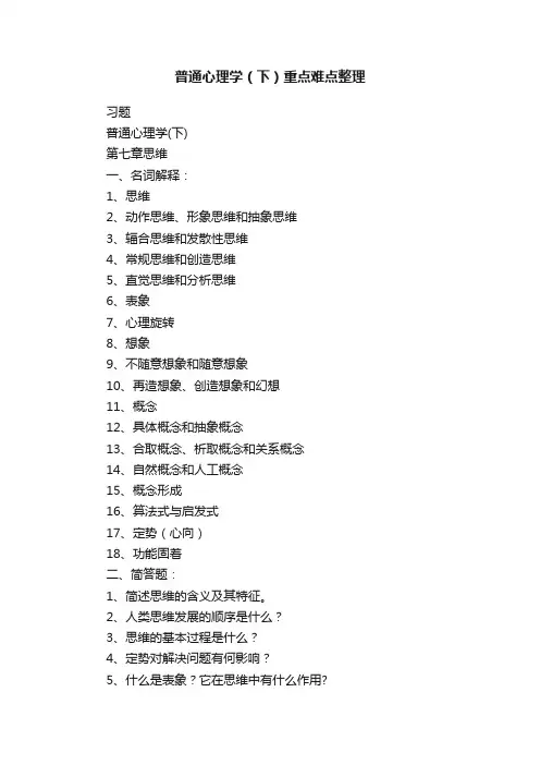 普通心理学（下）重点难点整理