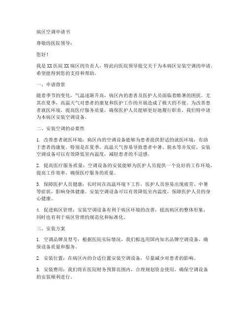 病区空调申请书范本