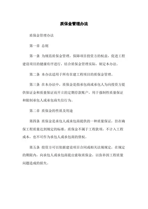 质保金管理办法