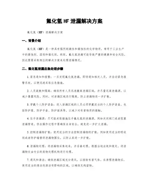 氟化氢HF泄漏解决方案