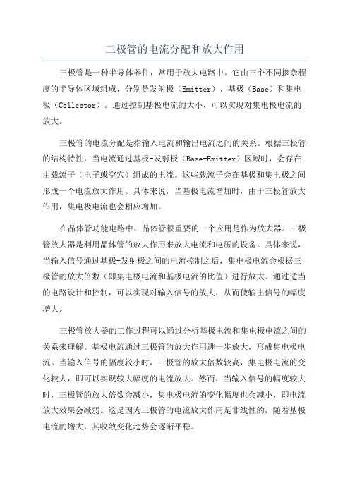 三极管的电流分配和放大作用