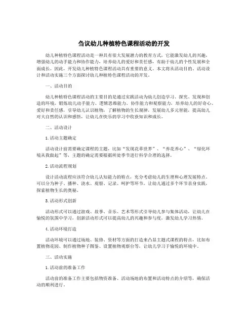 刍议幼儿种植特色课程活动的开发