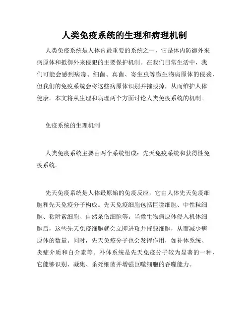 人类免疫系统的生理和病理机制