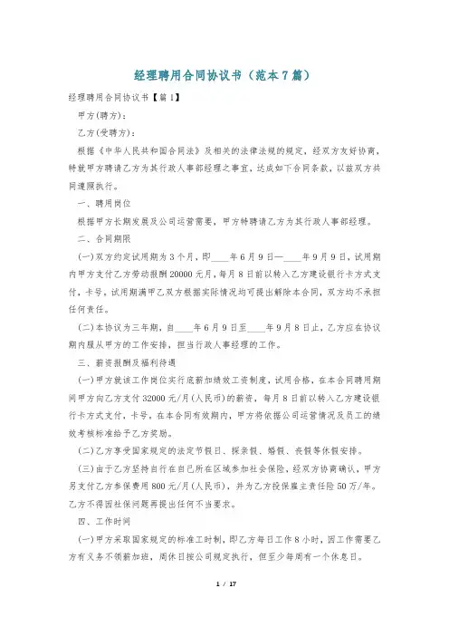 经理聘用合同协议书(范本7篇)
