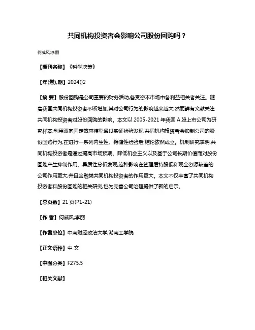 共同机构投资者会影响公司股份回购吗?