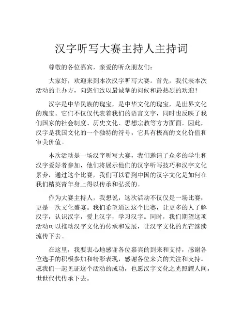 汉字听写大赛主持人主持词