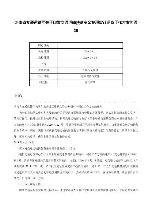 河南省交通运输厅关于印发交通运输扶贫资金专项审计调查工作方案的通知-
