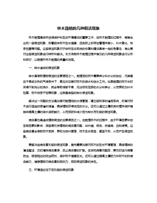 林木栽植的几种假活现象