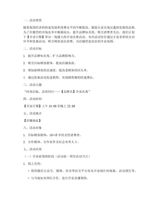 服装开业前活动策划方案