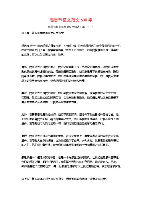 感恩节征文范文600字4篇