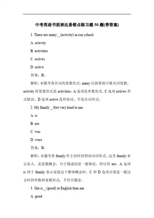 中考英语书面表达易错点练习题50题(带答案)
