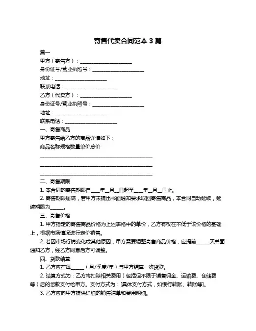寄售代卖合同范本3篇