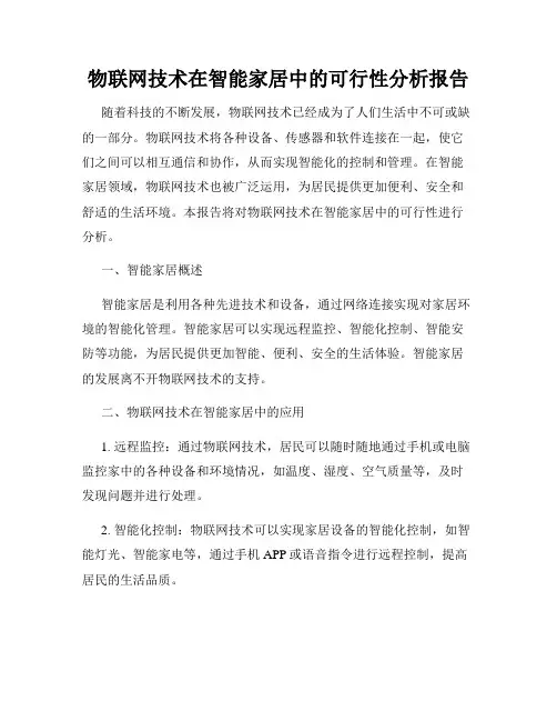 物联网技术在智能家居中的可行性分析报告