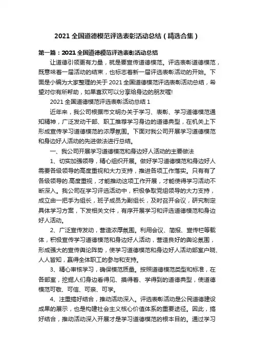 2021全国道德模范评选表彰活动总结（精选合集）