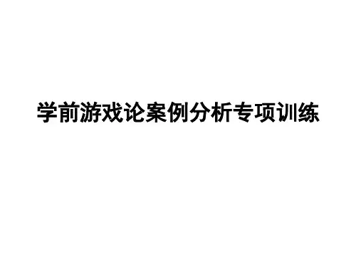 学前游戏论案例分析专项训练