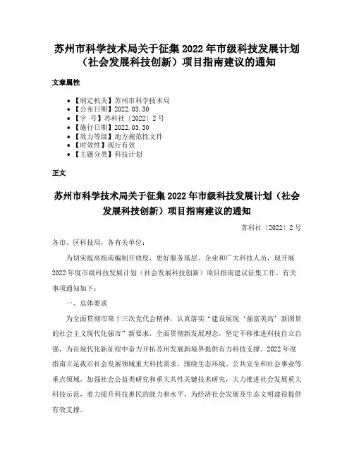 苏州市科学技术局关于征集2022年市级科技发展计划（社会发展科技创新）项目指南建议的通知