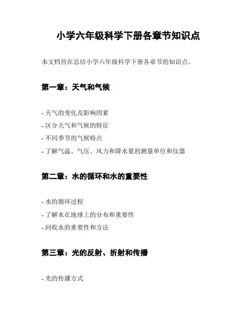 小学六年级科学下册各章节知识点