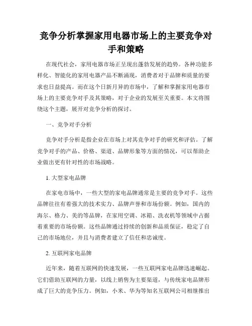 竞争分析掌握家用电器市场上的主要竞争对手和策略