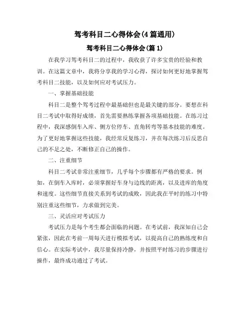 驾考科目二心得体会(4篇通用)
