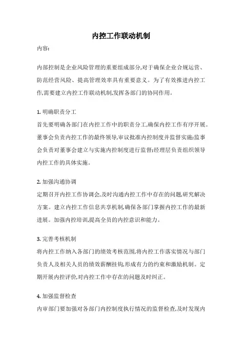 内控工作联动机制